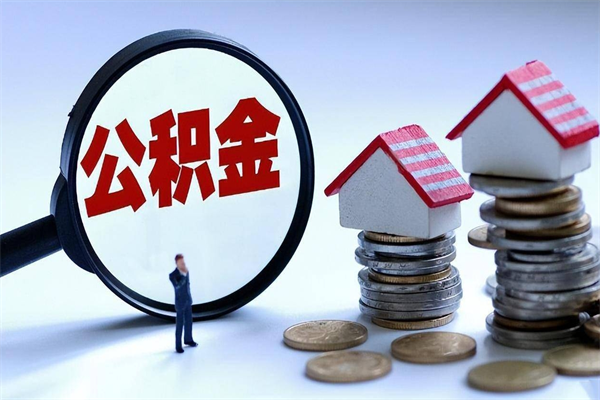 营口辞职的时候公积金可以取出来吗（辞职公积金能取完吗）