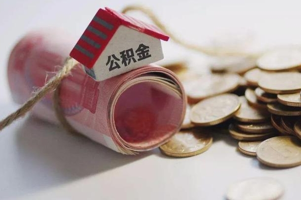 营口辞职可以取住房公积金吗（辞职可以取公积金出来吗）