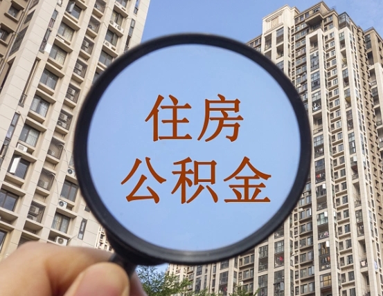 营口外地人公积金提出（外地人员住房公积金提取需要什么材料）